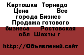 Картошка “Торнадо“ › Цена ­ 115 000 - Все города Бизнес » Продажа готового бизнеса   . Ростовская обл.,Шахты г.